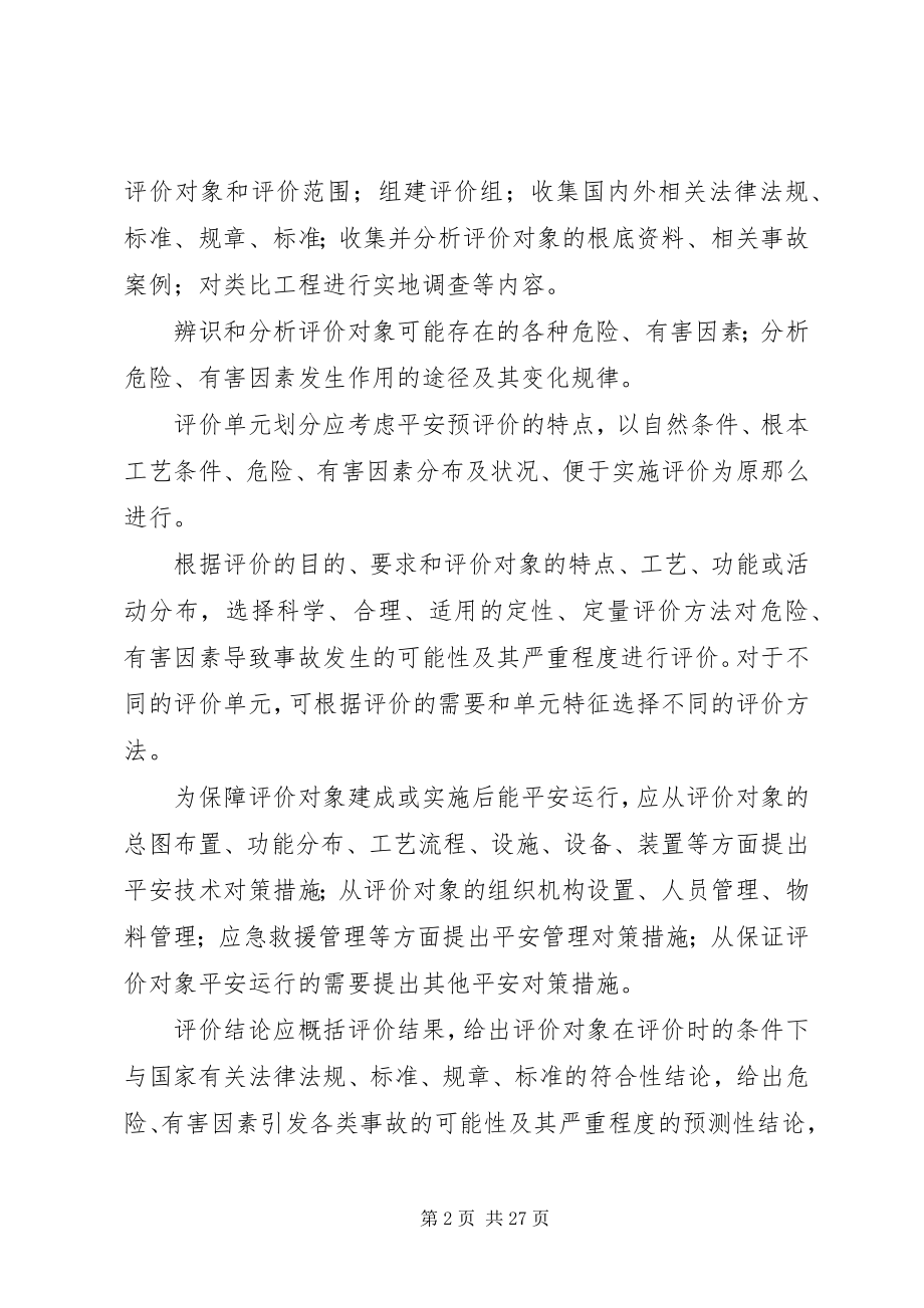 2023年安全预评价是根据建设项目可行性研究报告的内容新编.docx_第2页