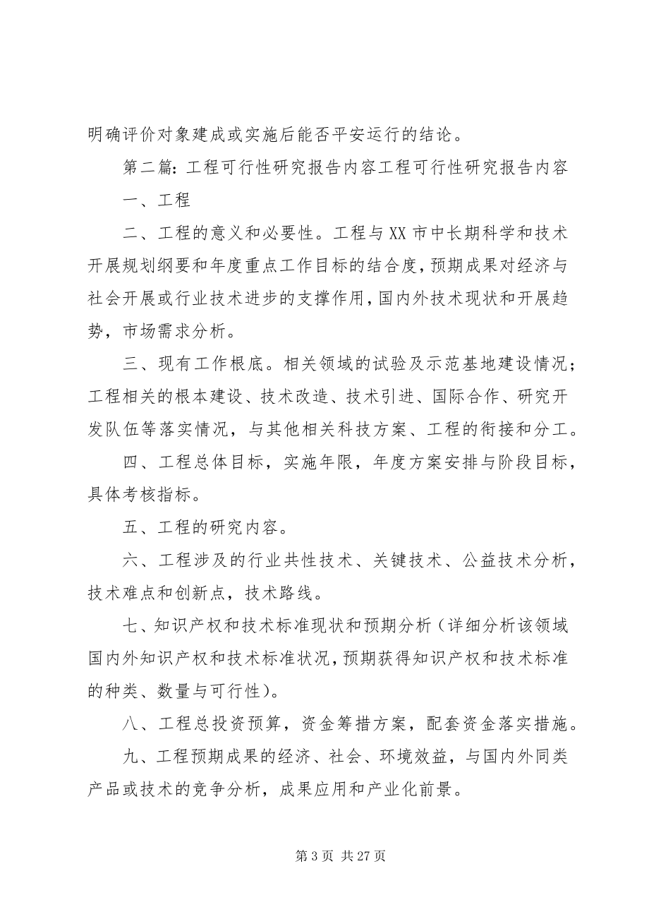 2023年安全预评价是根据建设项目可行性研究报告的内容新编.docx_第3页