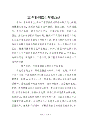 2023年外科医生年底总结.docx