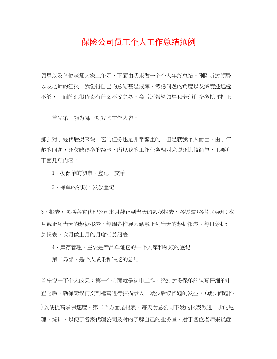 2023年保险公司员工个人工作总结范例.docx_第1页