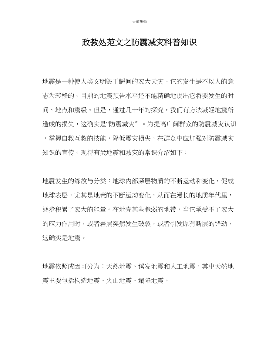 2023年政教处防震减灾科普知识.docx_第1页