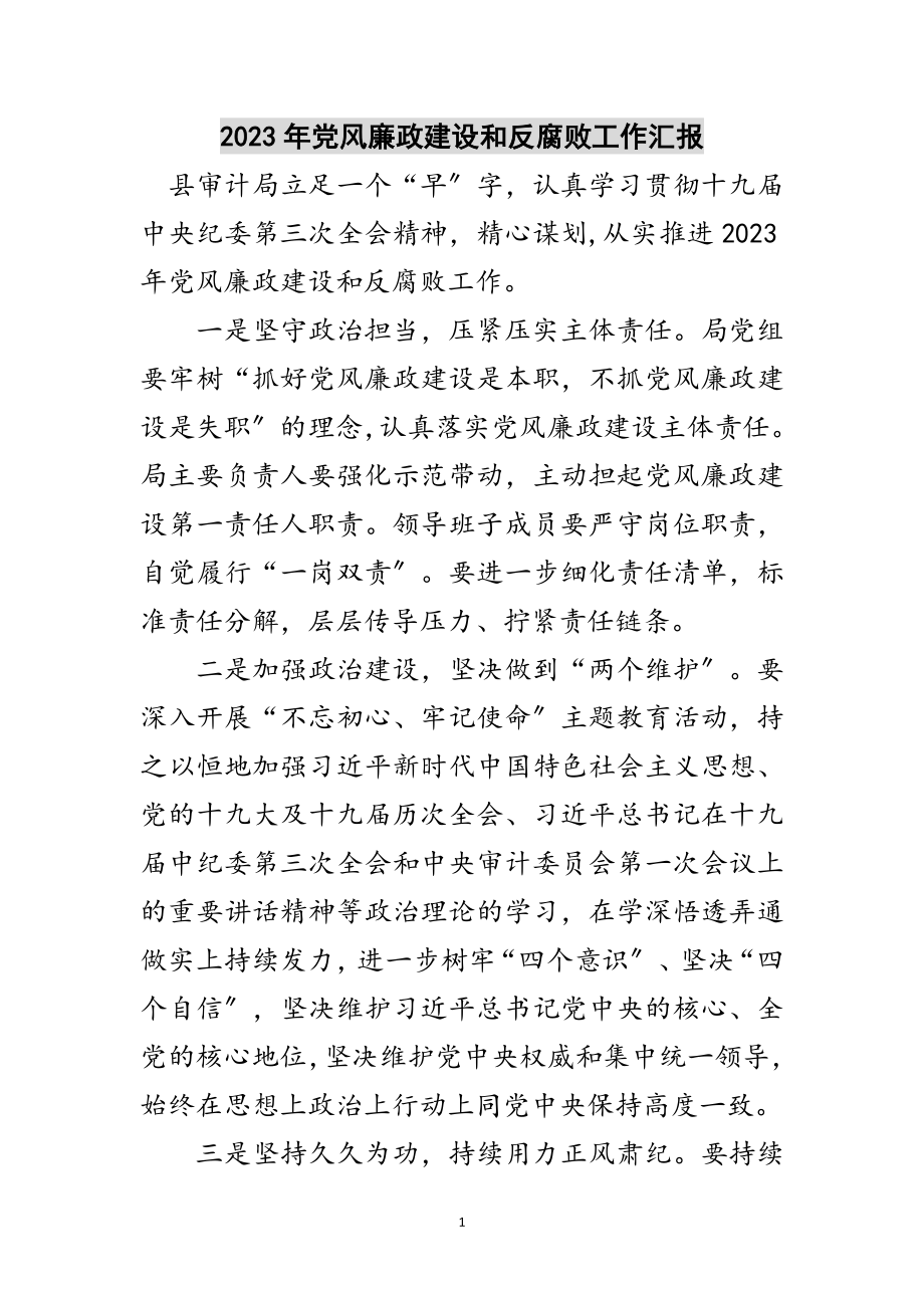 2023年年党风廉政建设和反腐败工作汇报范文.doc_第1页