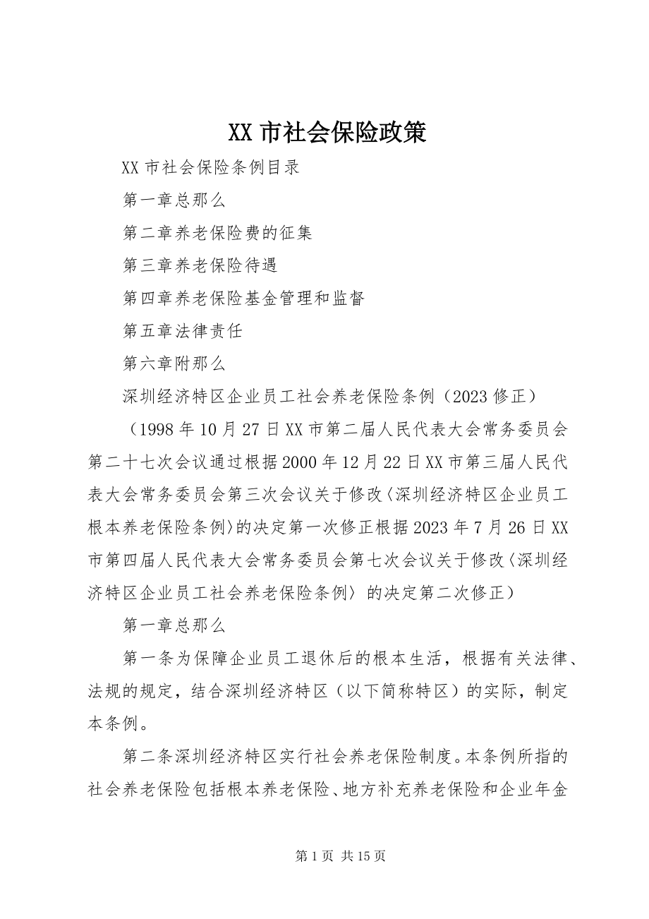 2023年XX市社会保险政策.docx_第1页