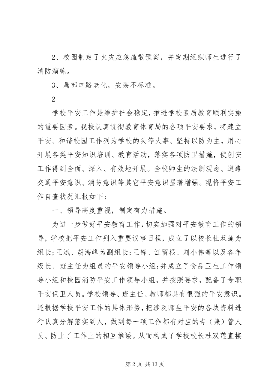 2023年学校消防安全的自查报告.docx_第2页