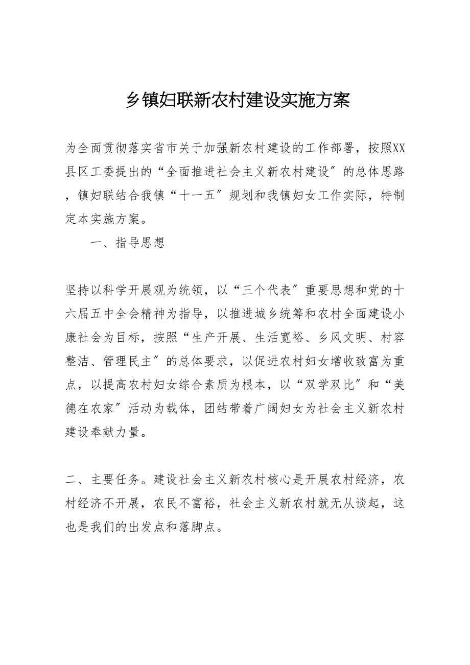 2023年乡镇妇联新农村建设实施方案 5.doc_第1页