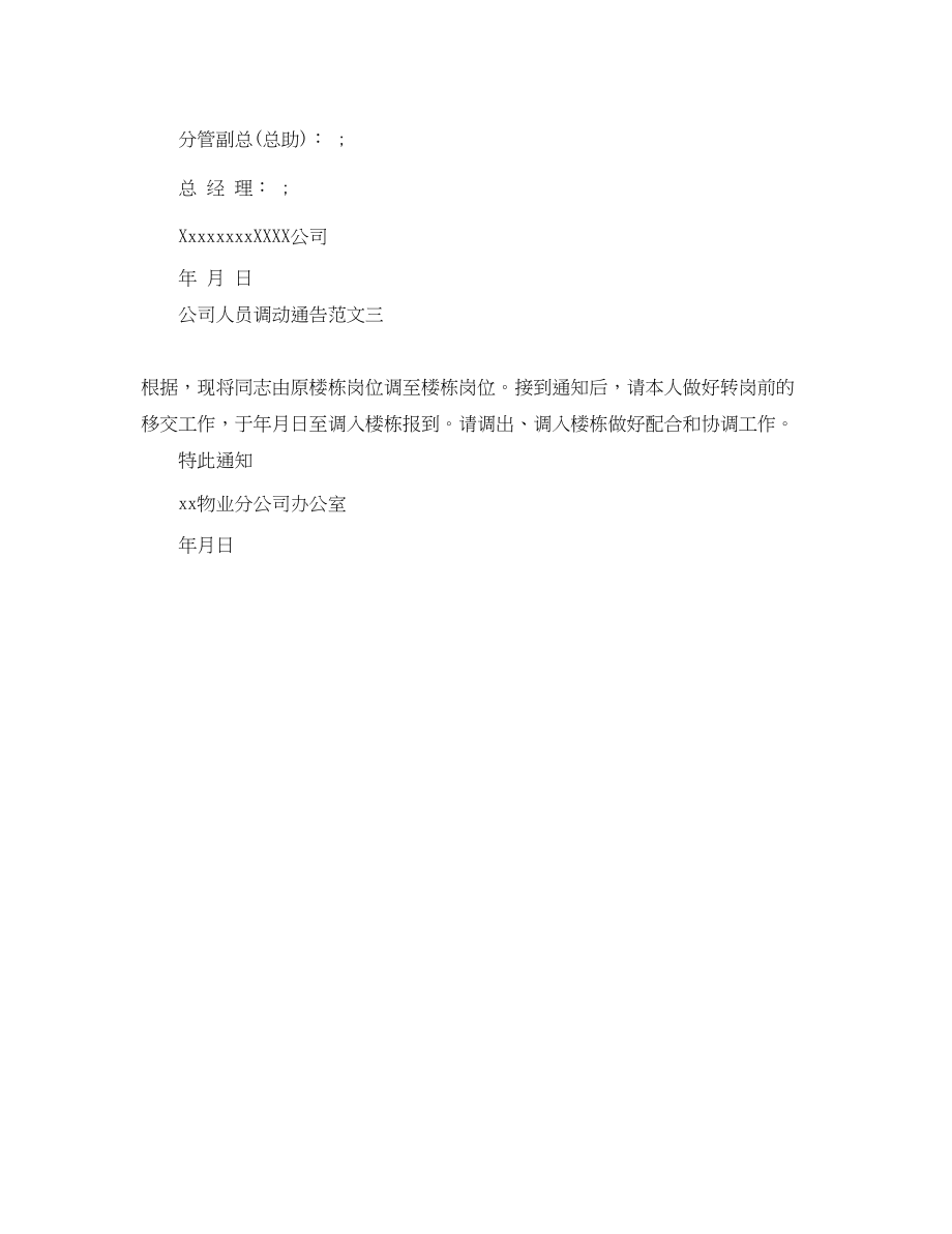 2023年公司人员调动通告.docx_第2页