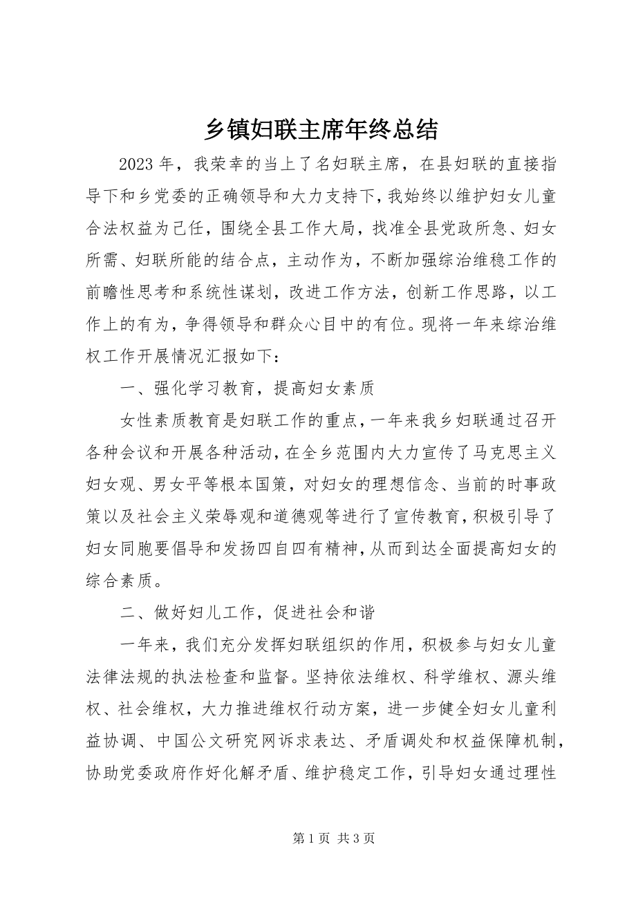 2023年乡镇妇联主席年终总结.docx_第1页