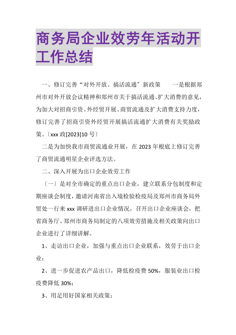 2023年商务局企业服务年活动开工作总结.doc_第1页