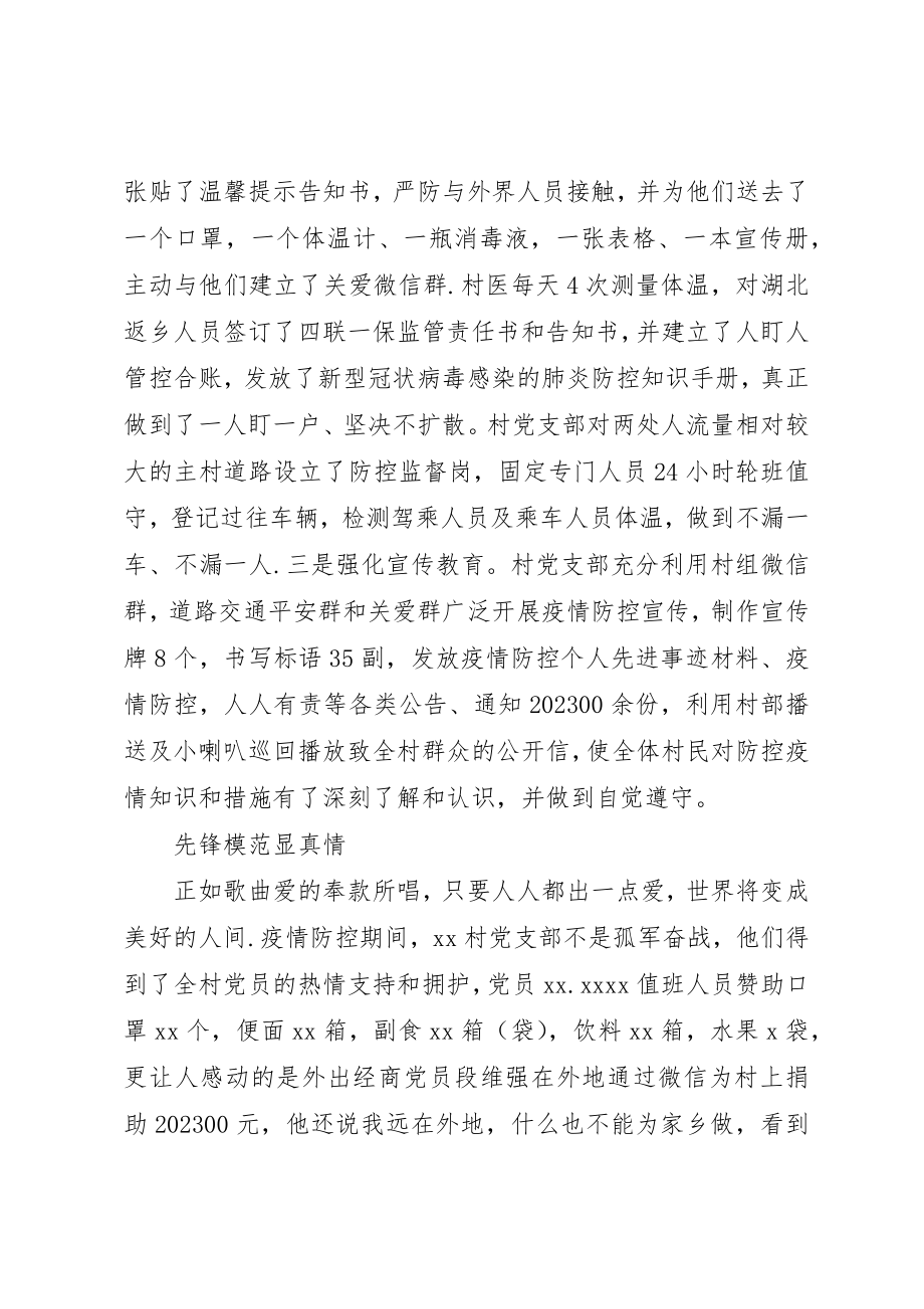 2023年村党支部抗击疫情工作先进事迹新编.docx_第2页