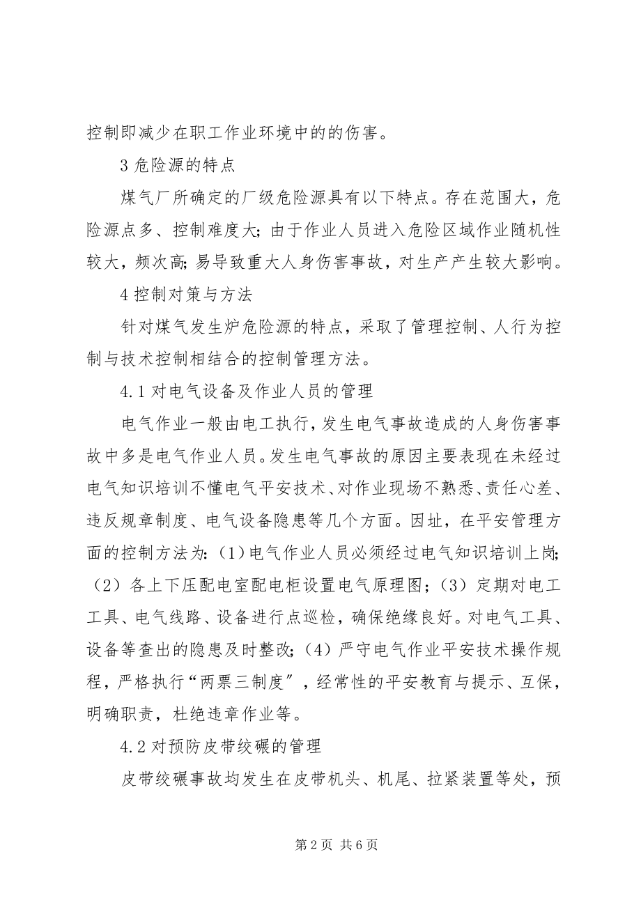 2023年强化危险源管理促进煤气安全生产.docx_第2页