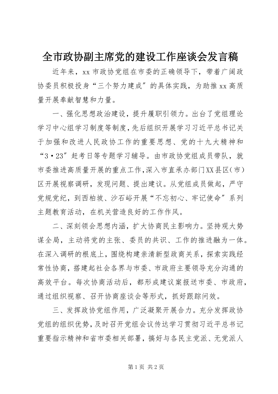 2023年全市政协副主席党的建设工作座谈会讲话稿.docx_第1页