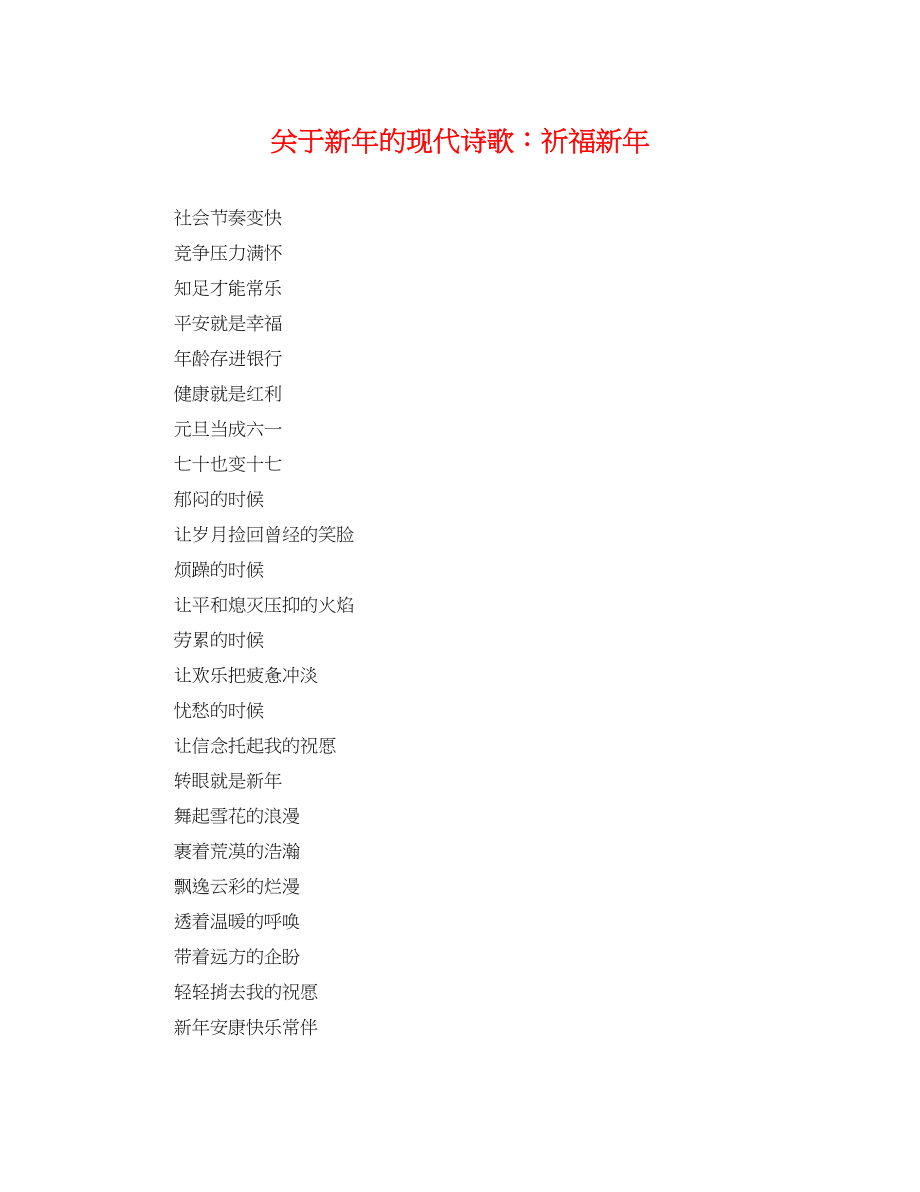 2023年新年的现代诗歌祈福新年.docx_第1页