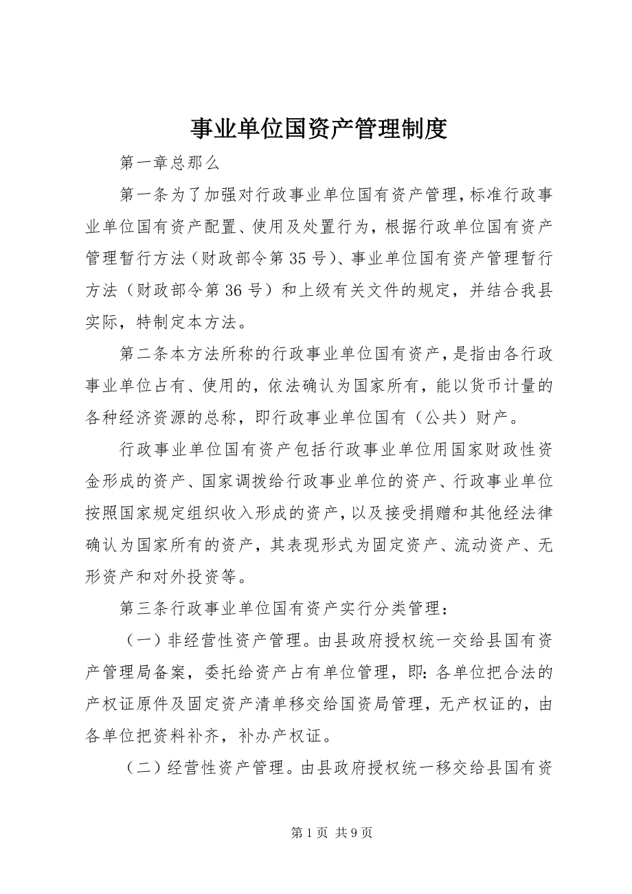 2023年事业单位国资产管理制度.docx_第1页