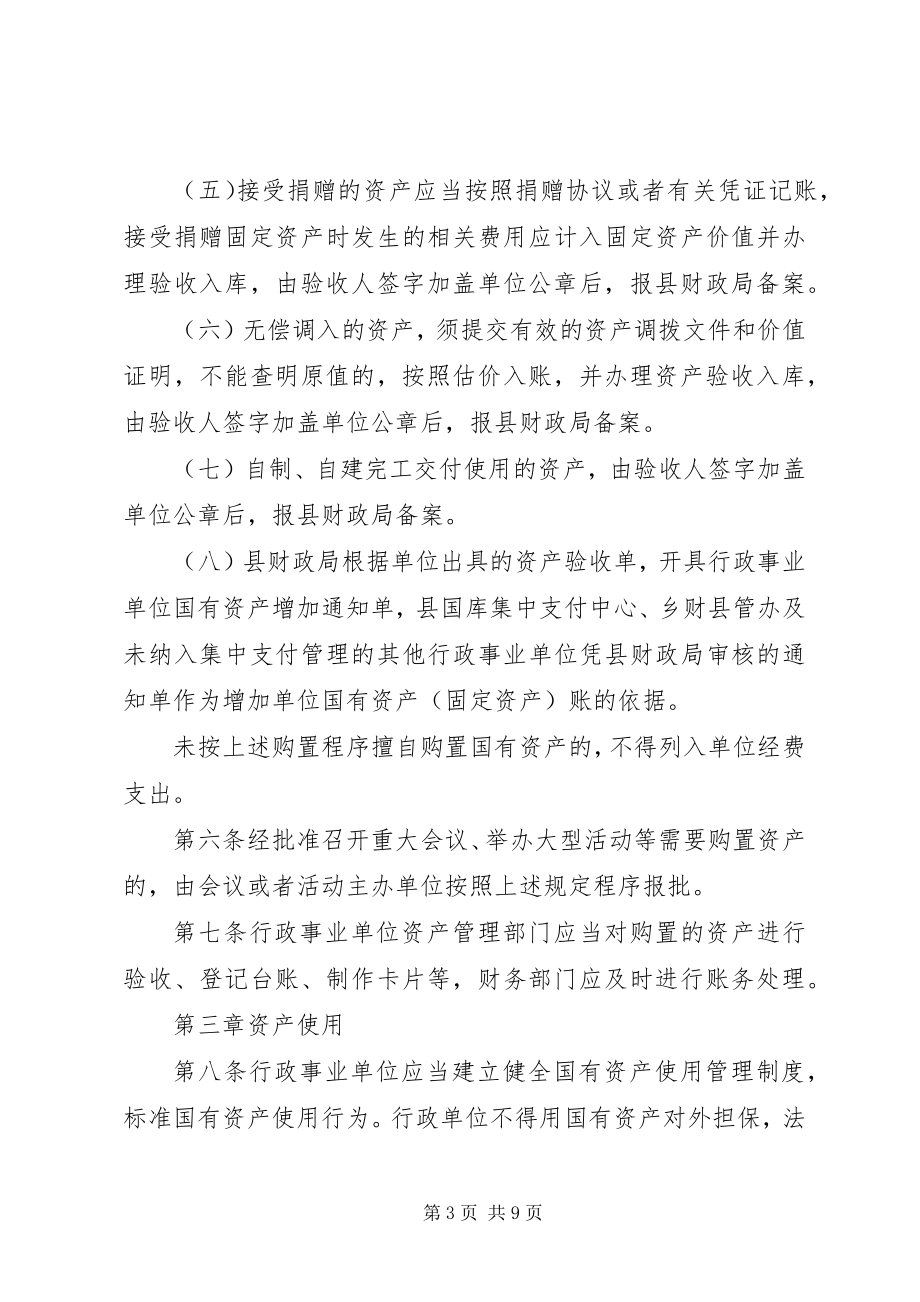 2023年事业单位国资产管理制度.docx_第3页