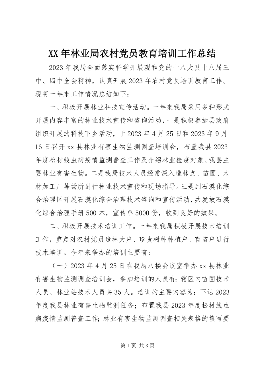 2023年林业局农村党员教育培训工作总结.docx_第1页