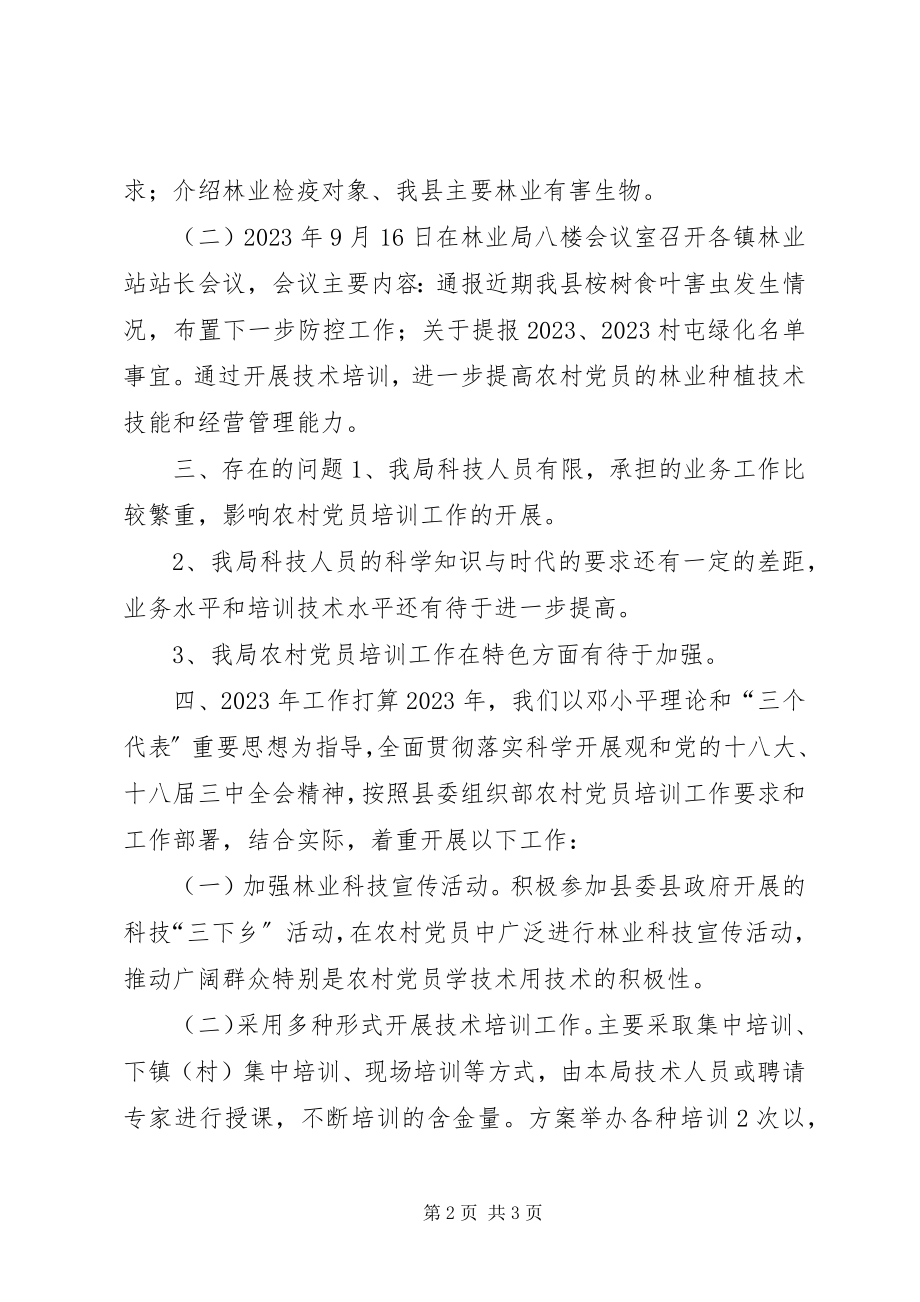 2023年林业局农村党员教育培训工作总结.docx_第2页