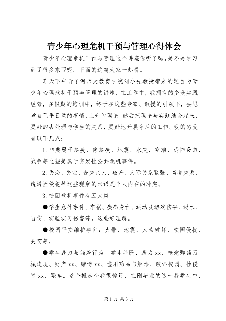 2023年《青少年心理危机干预与管理》心得体会新编.docx_第1页