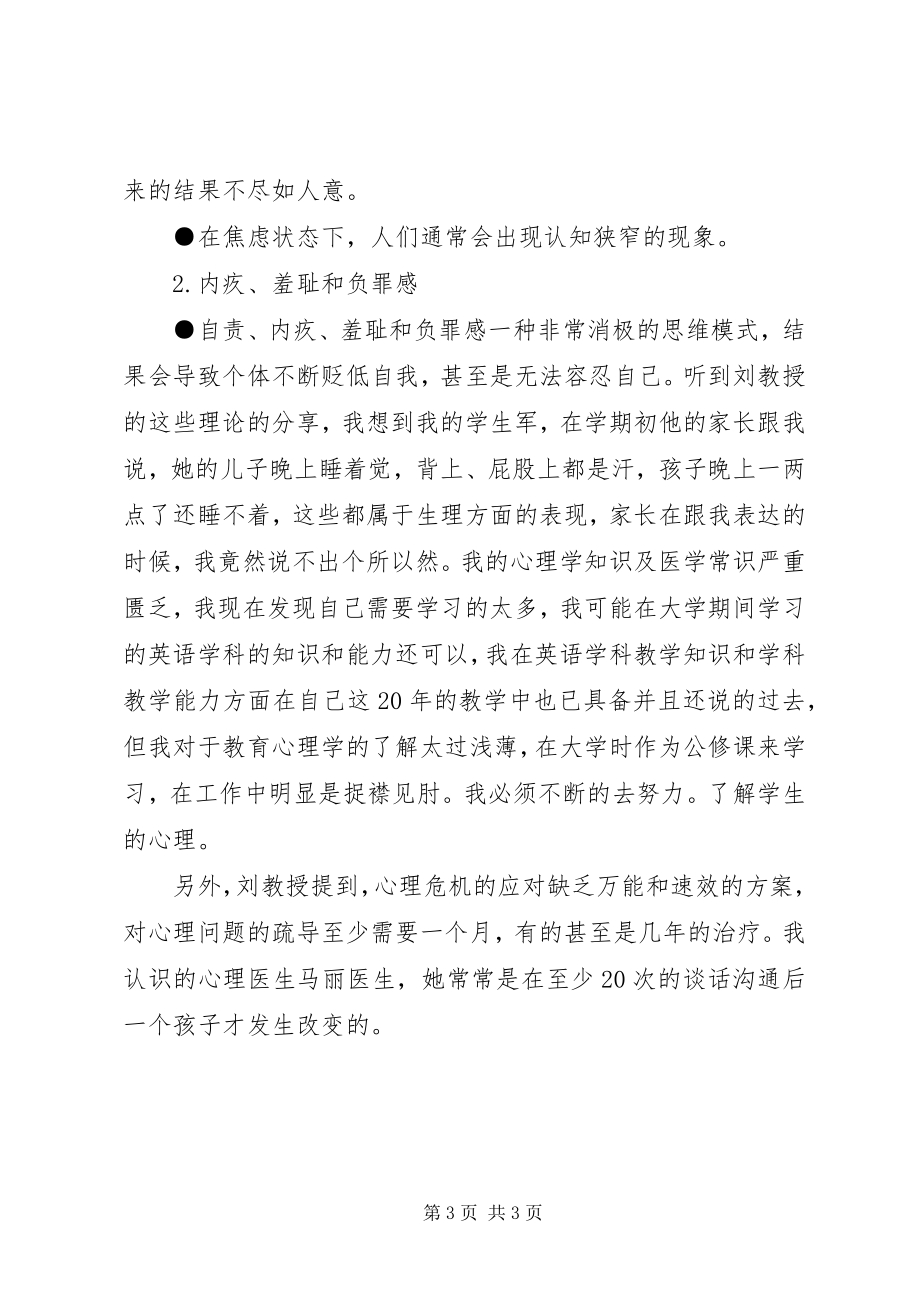 2023年《青少年心理危机干预与管理》心得体会新编.docx_第3页