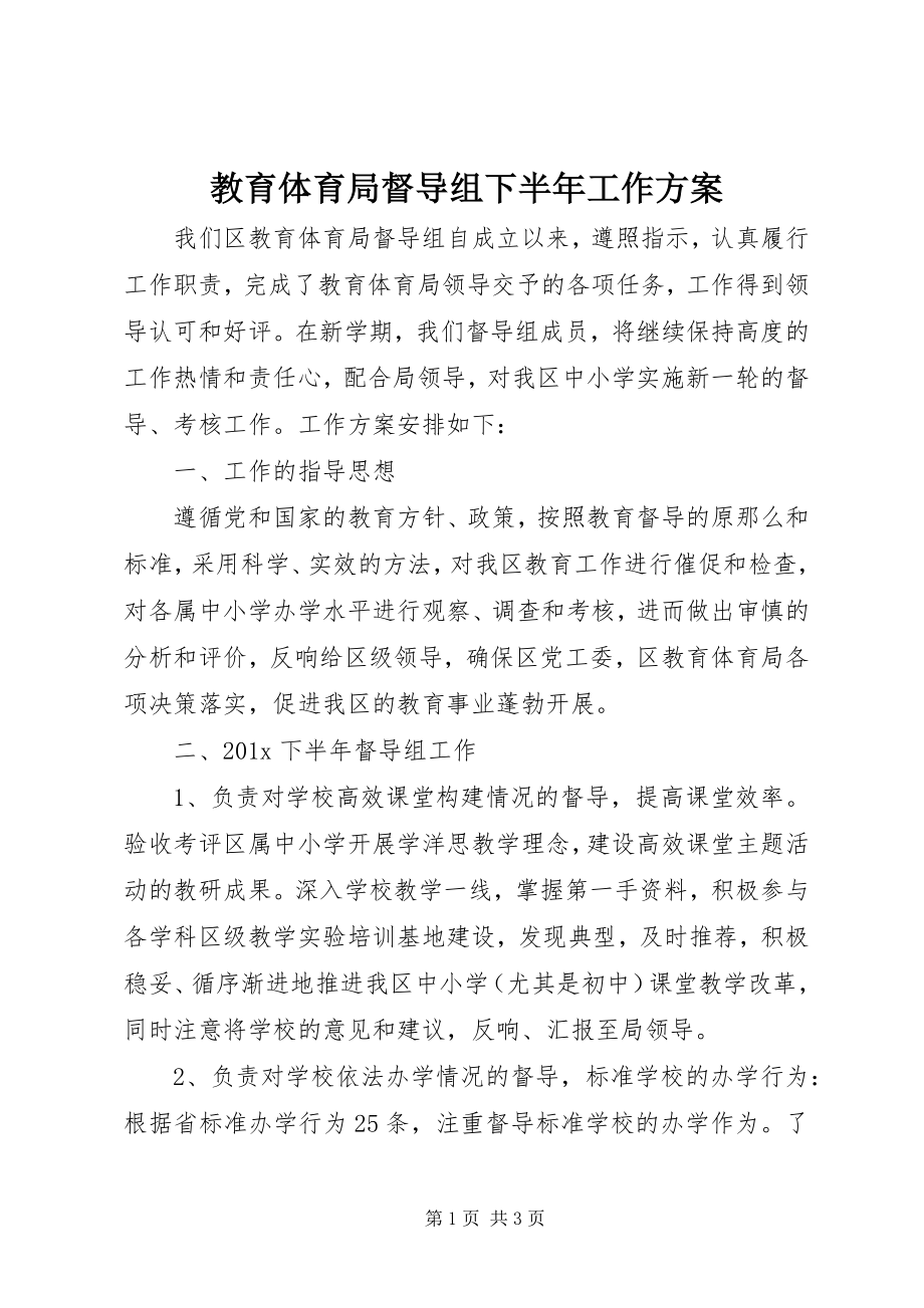 2023年教育局督导组下半工作计划.docx_第1页