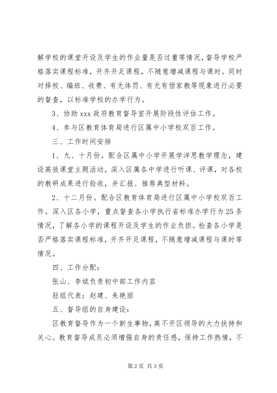 2023年教育局督导组下半工作计划.docx_第2页