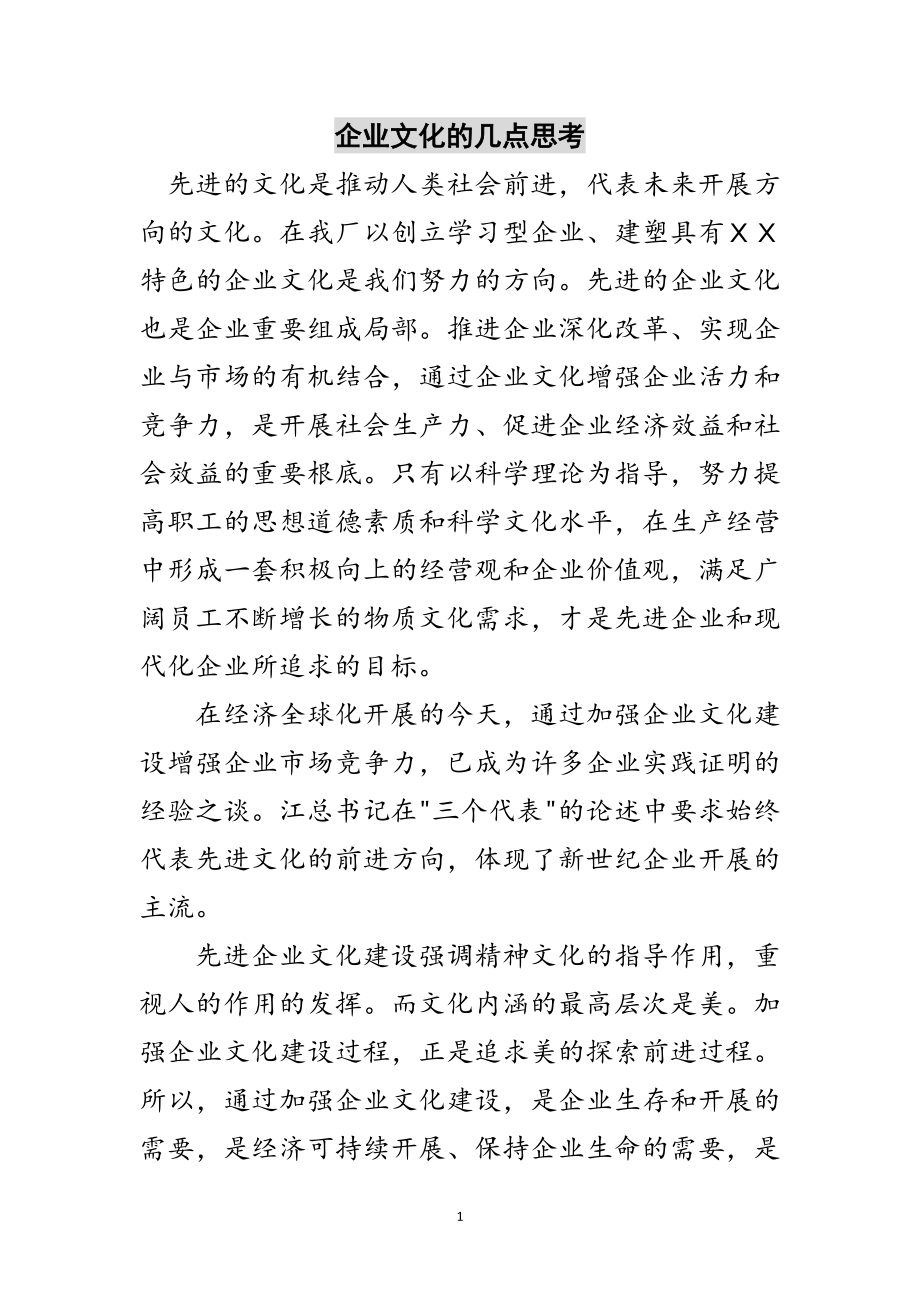 2023年企业文化的几点思考范文.doc_第1页