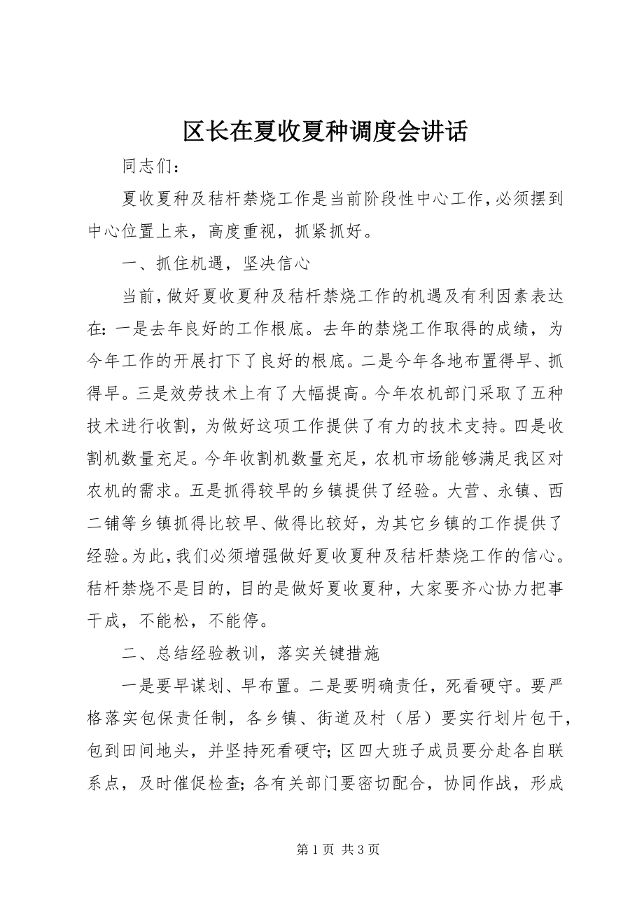 2023年区长在夏收夏种调度会致辞.docx_第1页