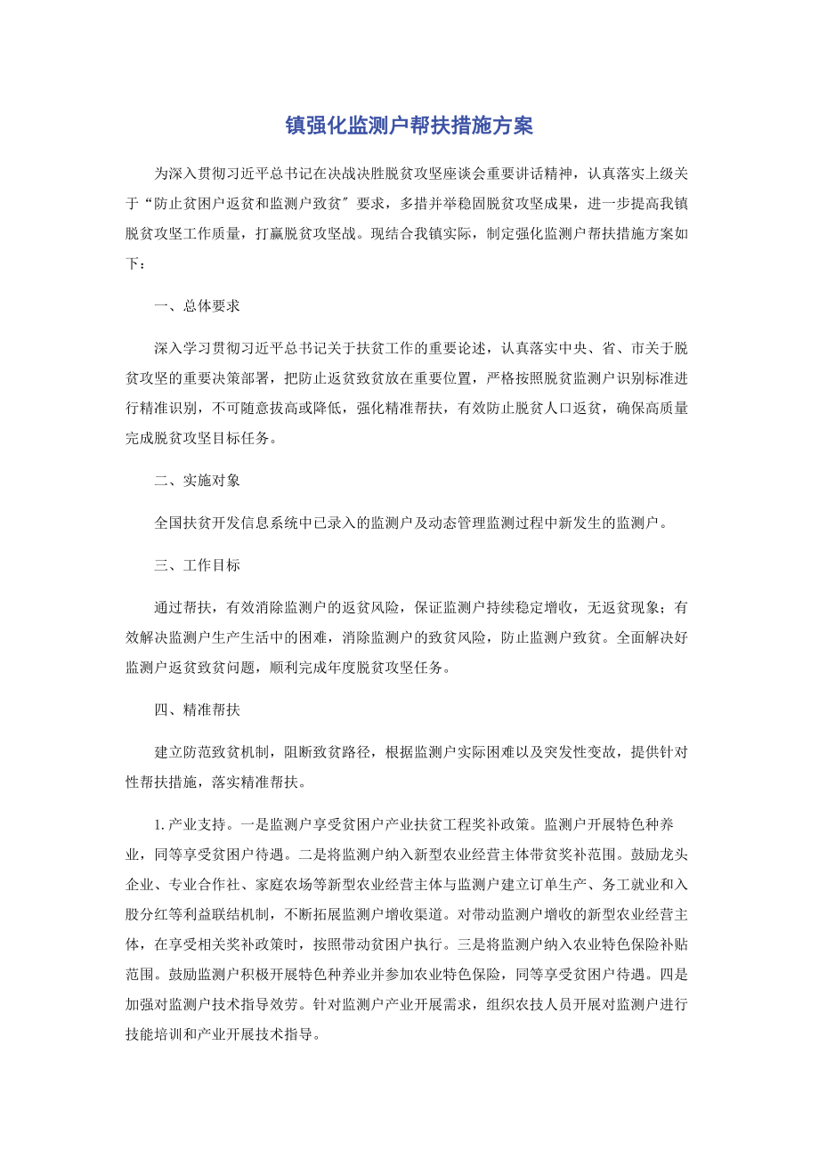 2023年镇强化监测户帮扶措施方案2.docx_第1页