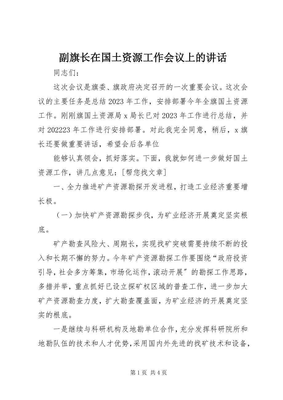 2023年副旗长在国土资源工作会议上的致辞.docx_第1页