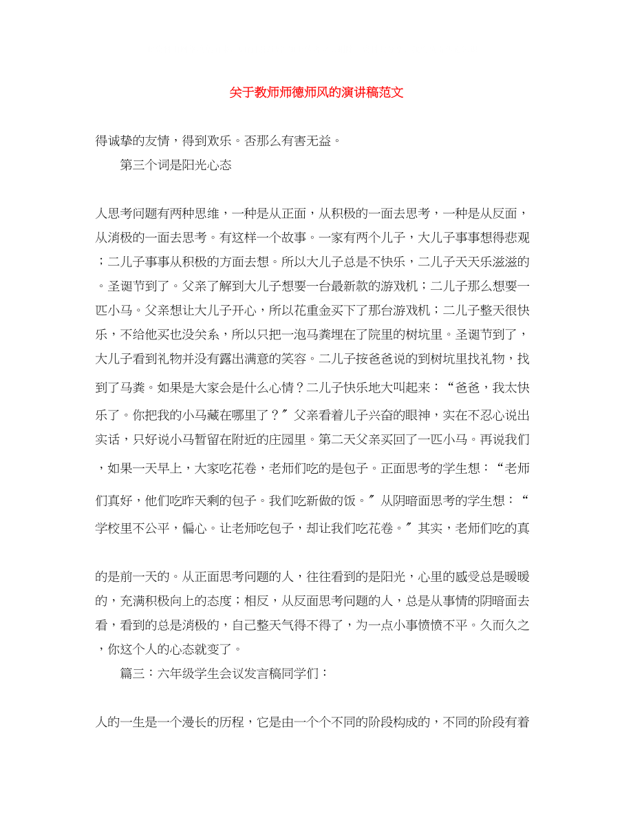 2023年教师师德师风的演讲稿范文.docx_第1页