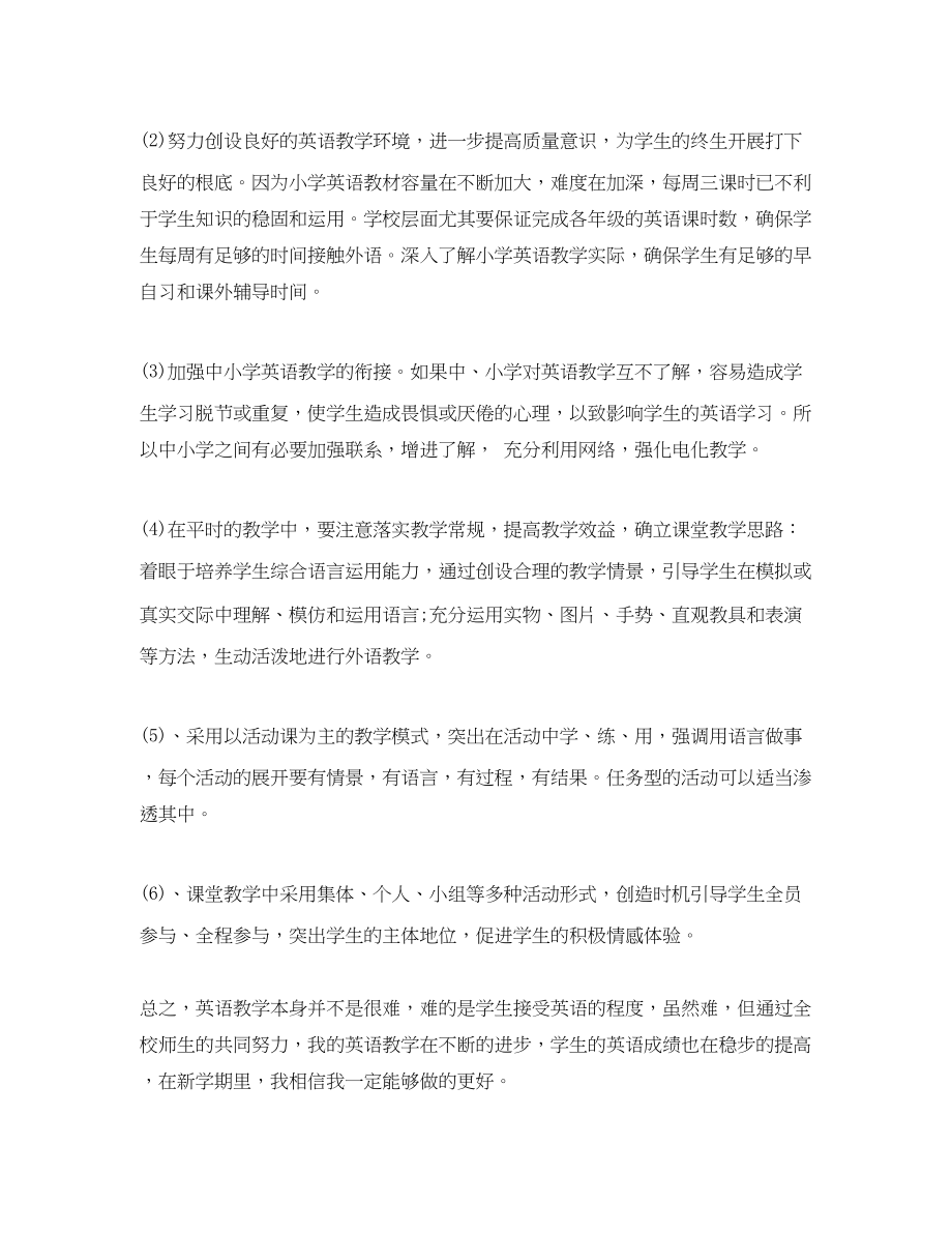 2023年小学英语第二学期教师教学工作计划.docx_第2页