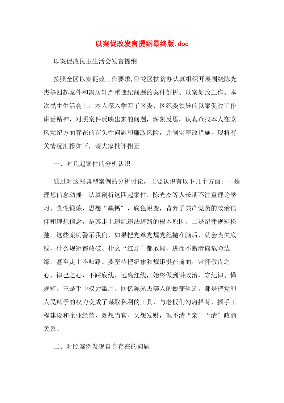 2023年以案促改发言提纲最终版.docx_第1页