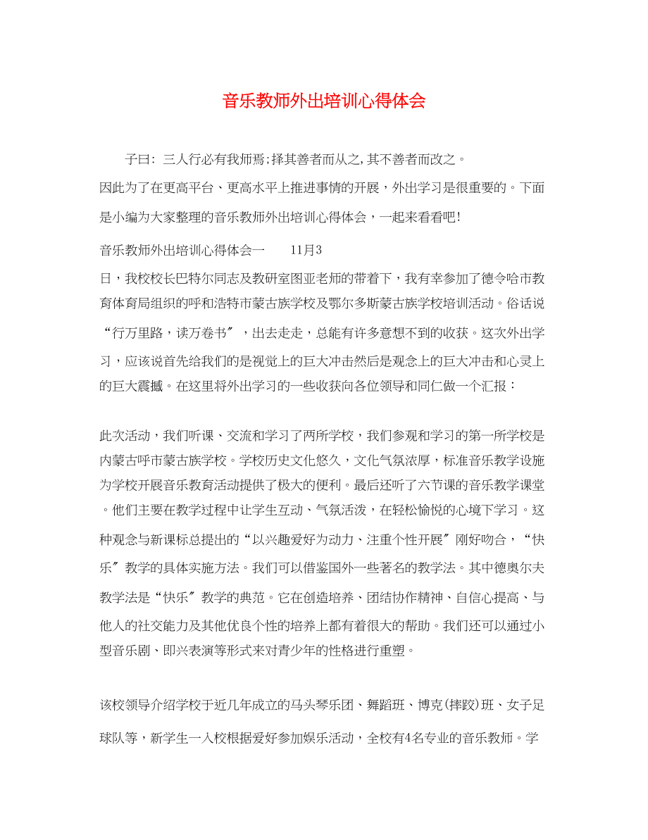 2023年音乐教师外出培训心得体会.docx_第1页