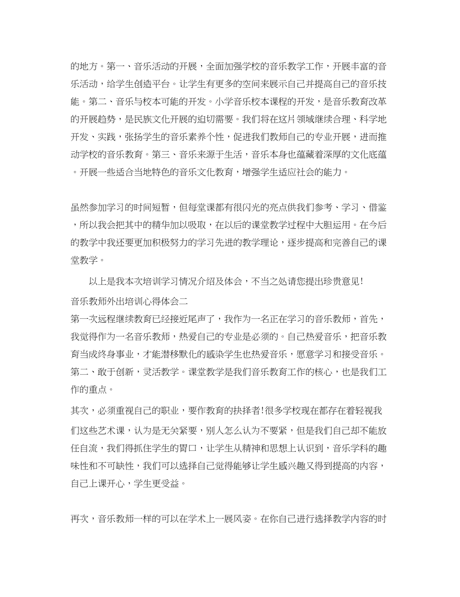 2023年音乐教师外出培训心得体会.docx_第3页