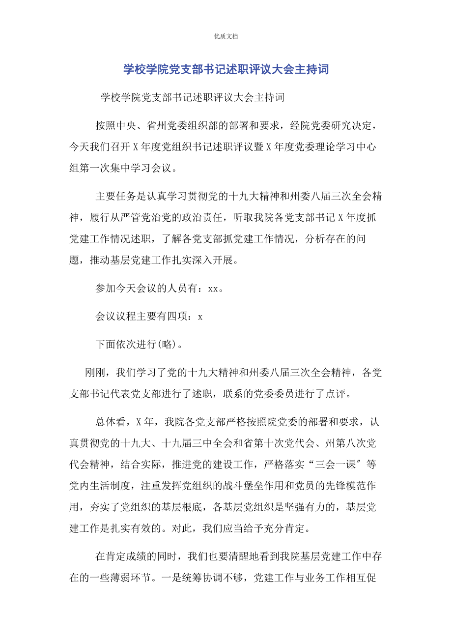 2023年学校学院党支部书记述职评议大会主持词.docx_第1页