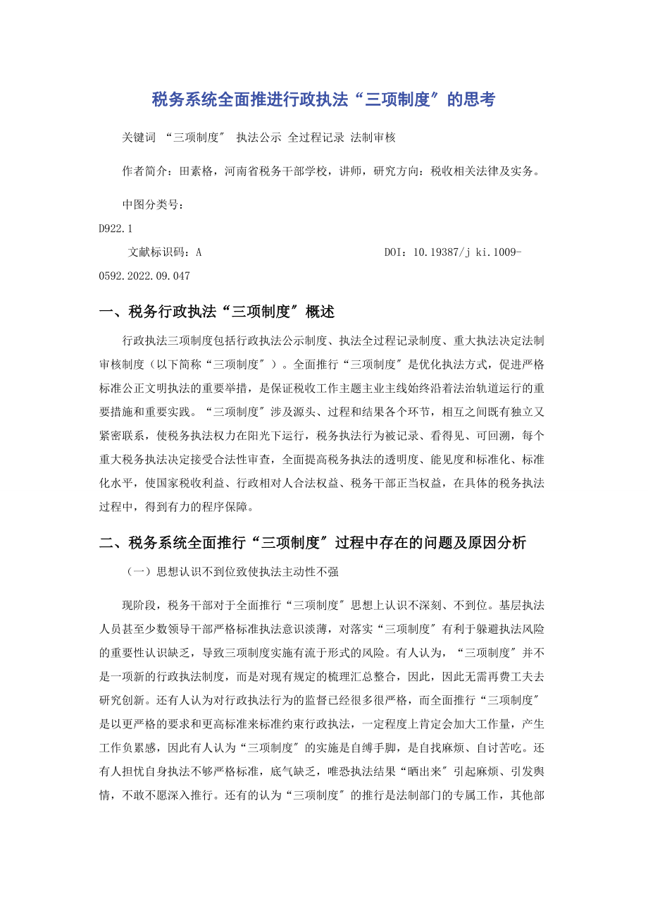 2023年税务系统全面推进行政执法“三项制度”的思考.docx_第1页