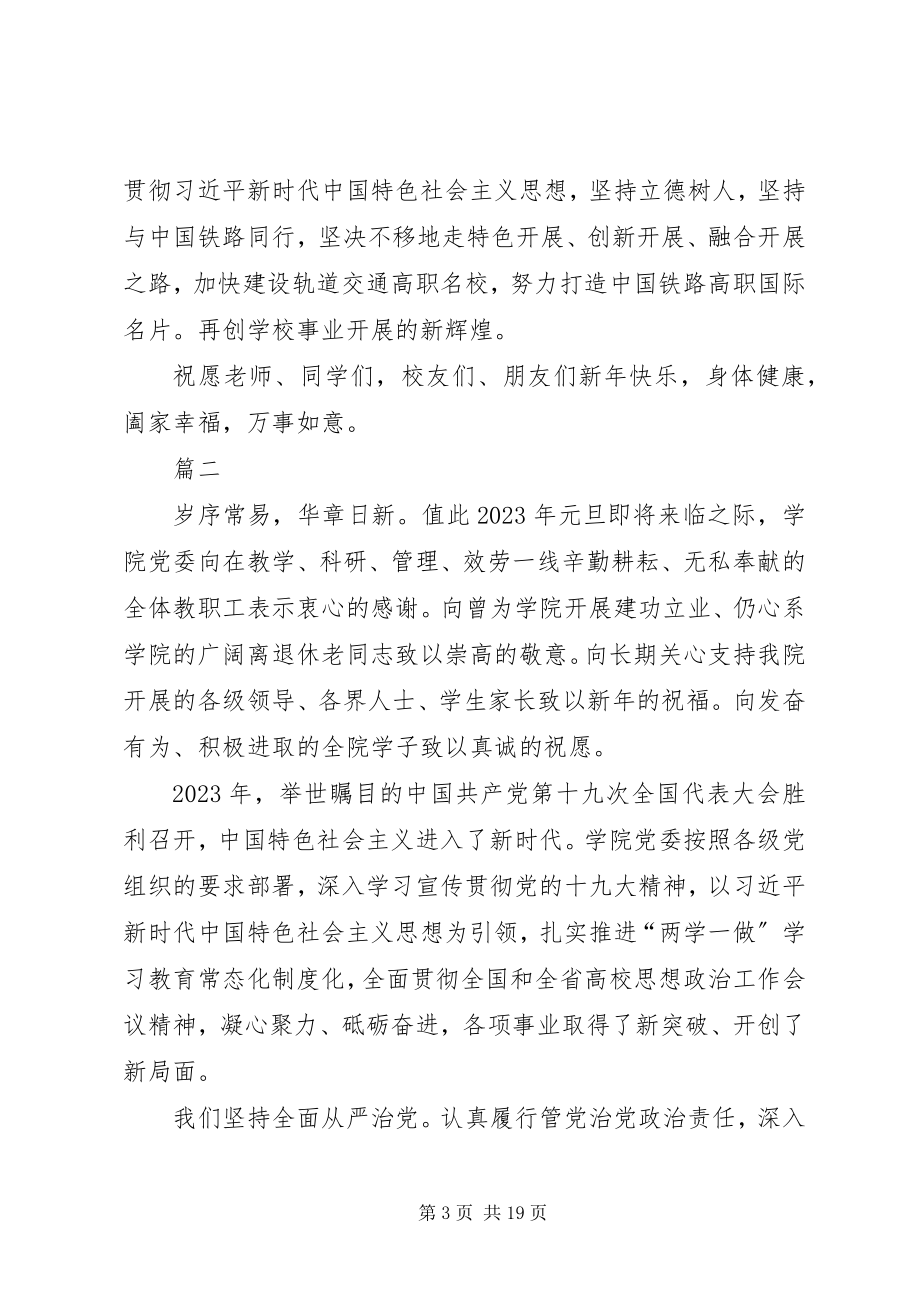 2023年学校新春致辞集萃六篇.docx_第3页