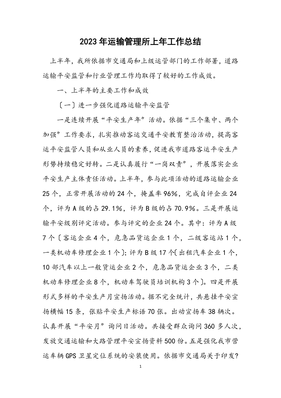 2023年运输管理所上年工作总结.docx_第1页