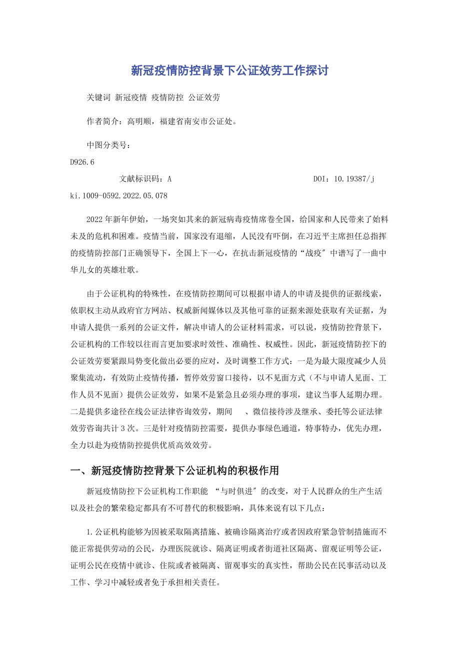 2023年新冠疫情防控背景下公证服务工作探讨.docx_第1页