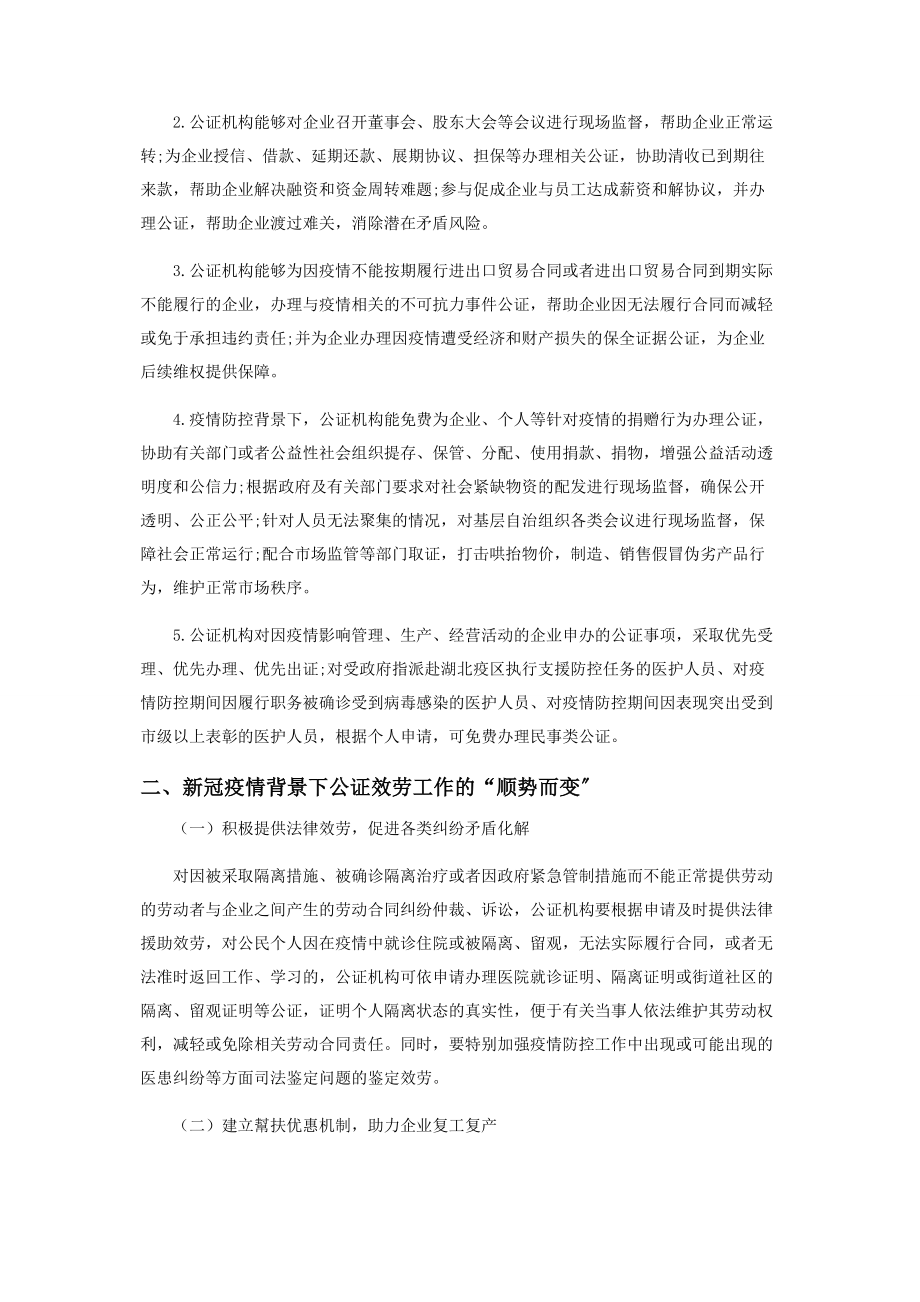 2023年新冠疫情防控背景下公证服务工作探讨.docx_第2页