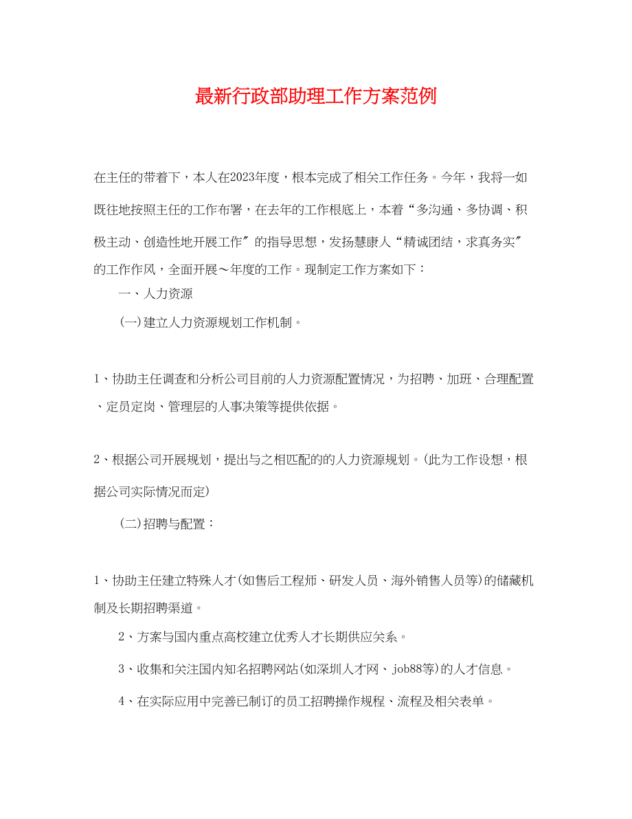 2023年行政部助理工作计划范例.docx_第1页