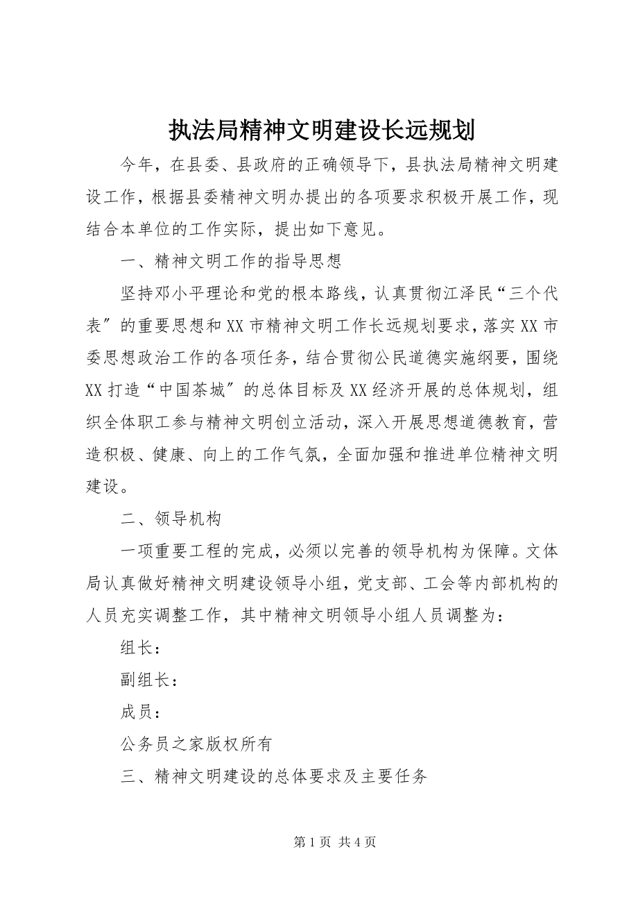 2023年执法局精神文明建设长远规划.docx_第1页