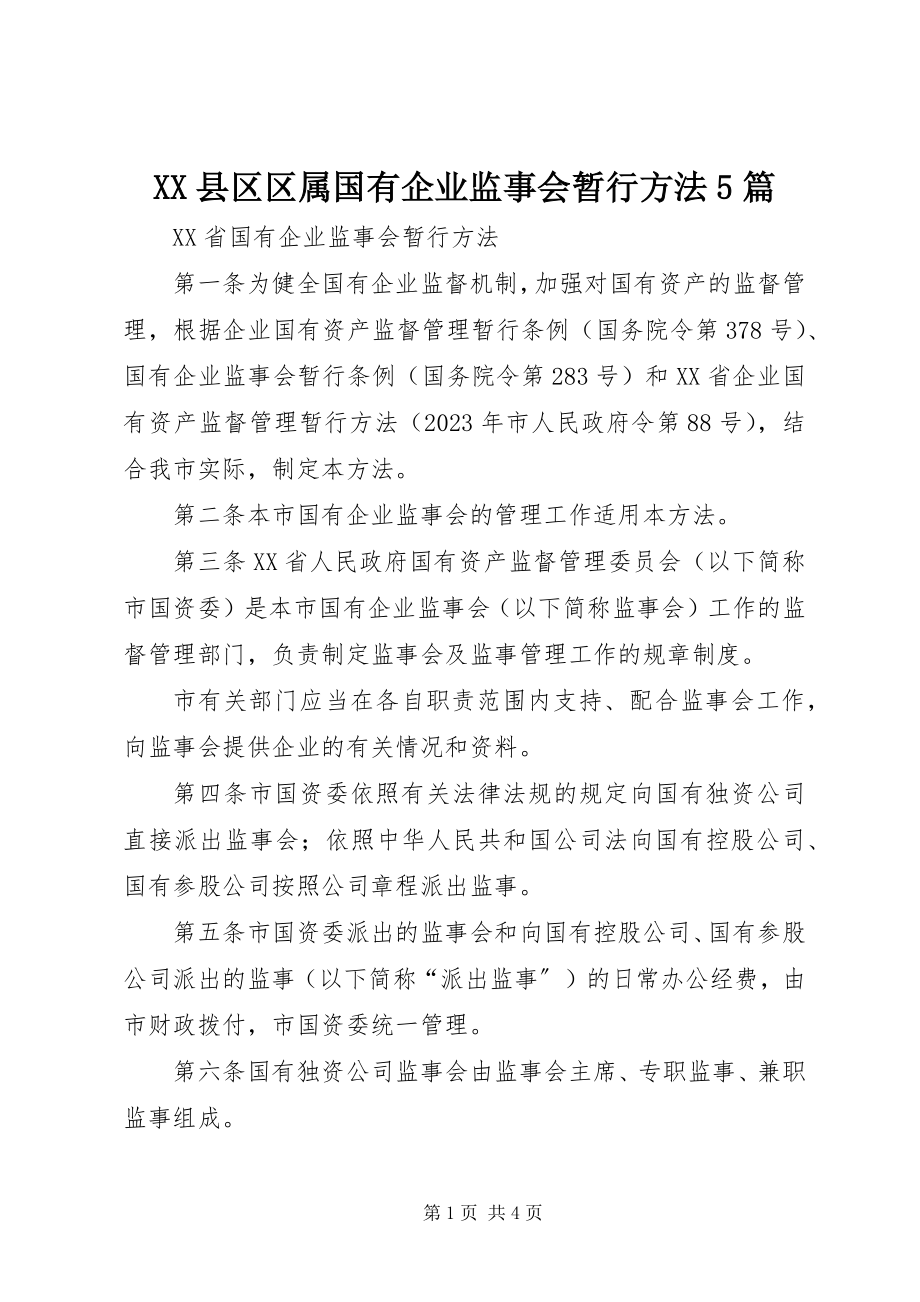 2023年XX县区区属国有企业监事会暂行办法5篇新编.docx_第1页