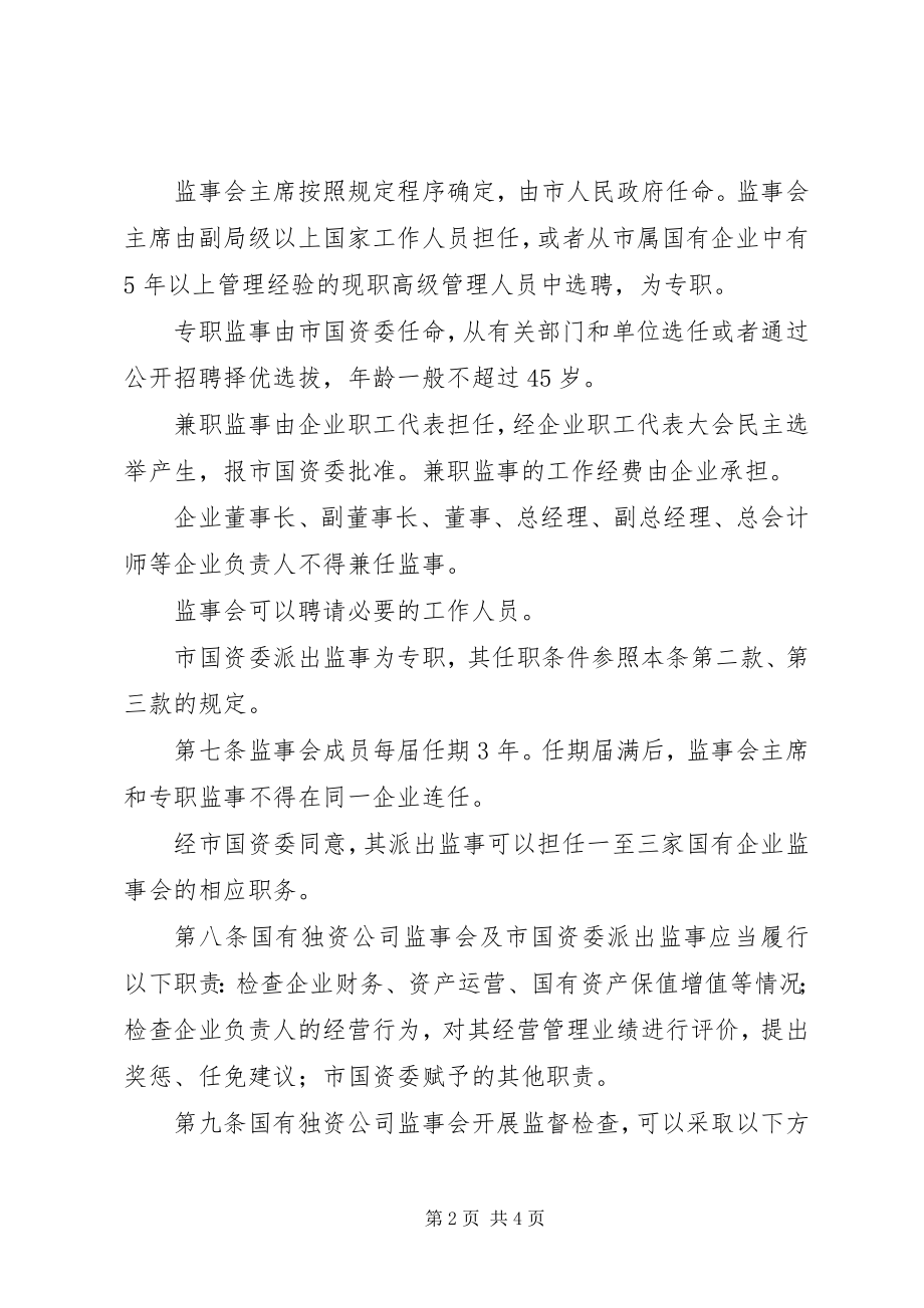 2023年XX县区区属国有企业监事会暂行办法5篇新编.docx_第2页