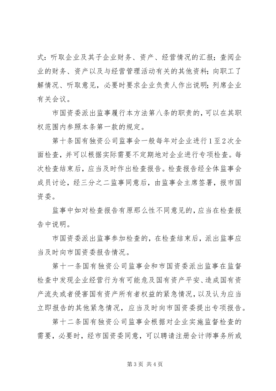 2023年XX县区区属国有企业监事会暂行办法5篇新编.docx_第3页