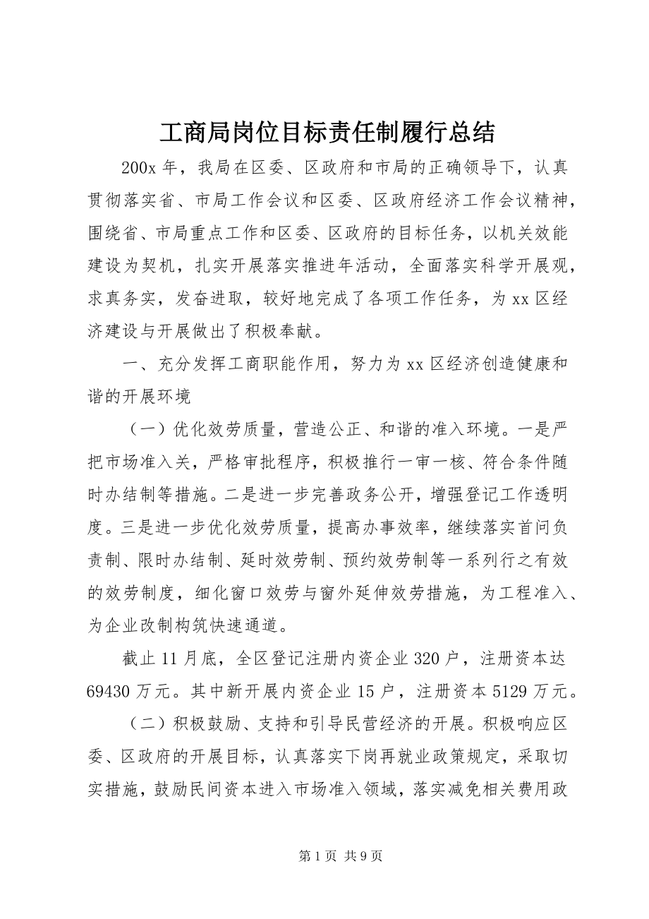 2023年工商局岗位目标责任制履行总结.docx_第1页