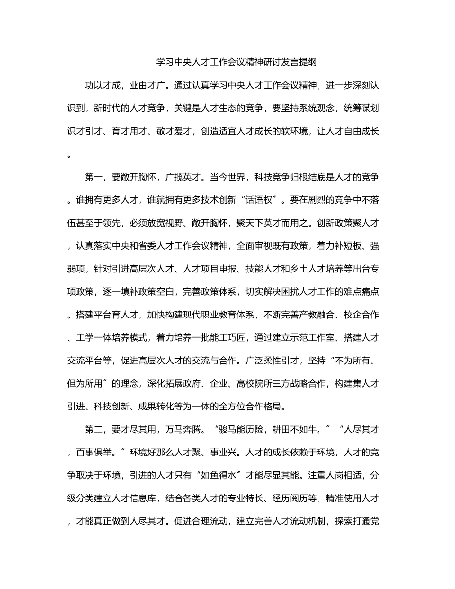 学习中央人才工作会议精神研讨发言提纲.docx_第1页