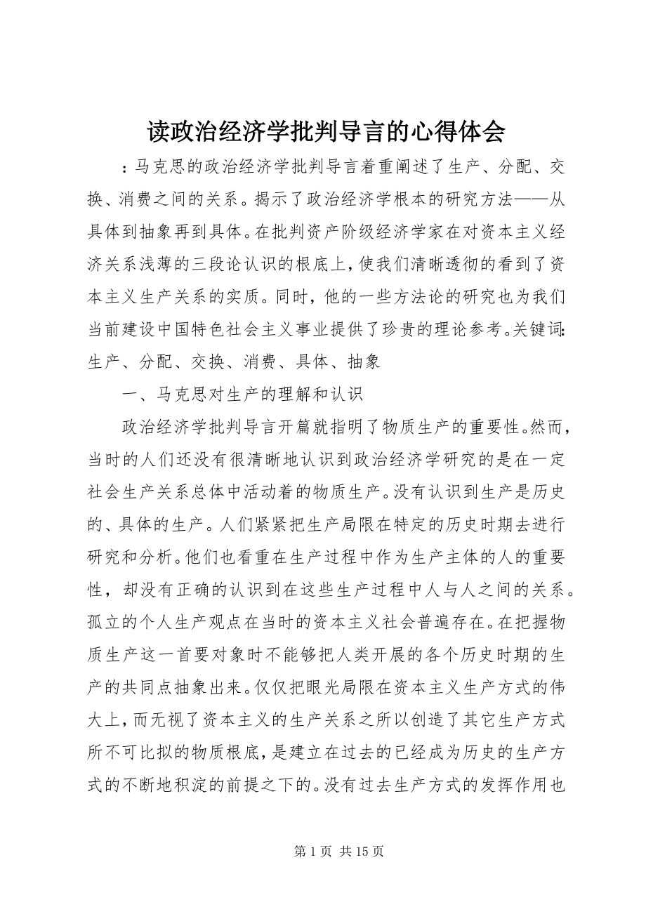 2023年读《政治经济学批判》导言的心得体会.docx_第1页