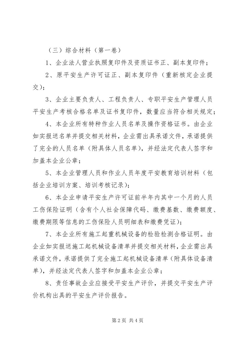 2023年安全生产许可证申请规则新编.docx_第2页