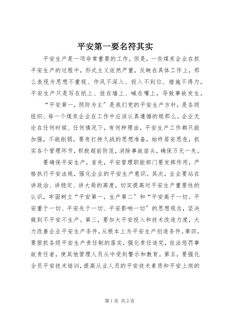 2023年安全第一要名符其实新编.docx_第1页