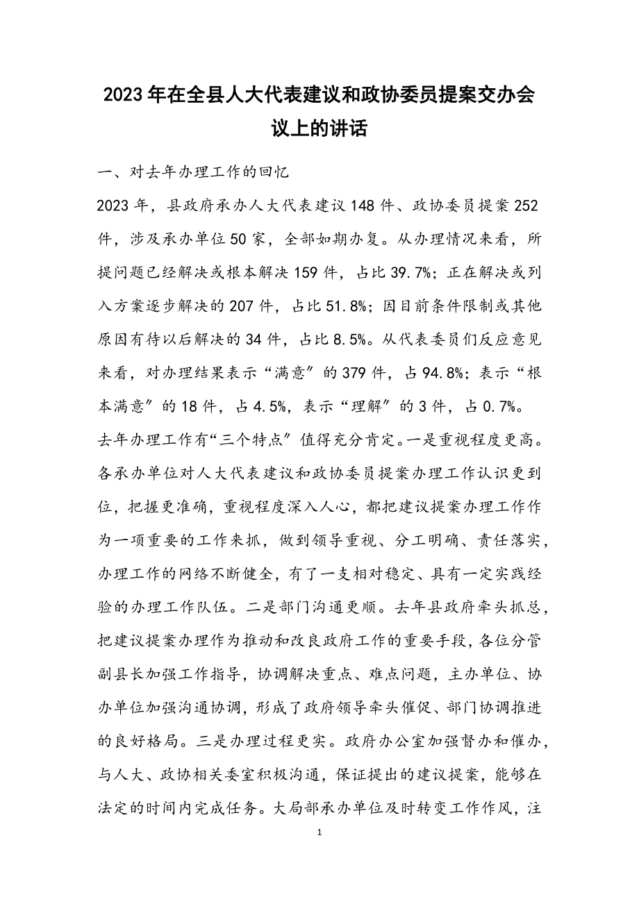 2023年在全县人大代表建议和政协委员提案交办会议上的讲话.docx_第1页